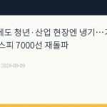 고용 회복에도 청년·산업 현장엔 냉기…가계대출 둔화 속 코스피 7000선 재돌파