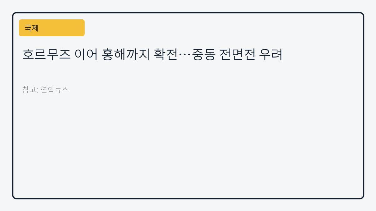 호르무즈 이어 홍해까지 확전…중동 전면전 우려