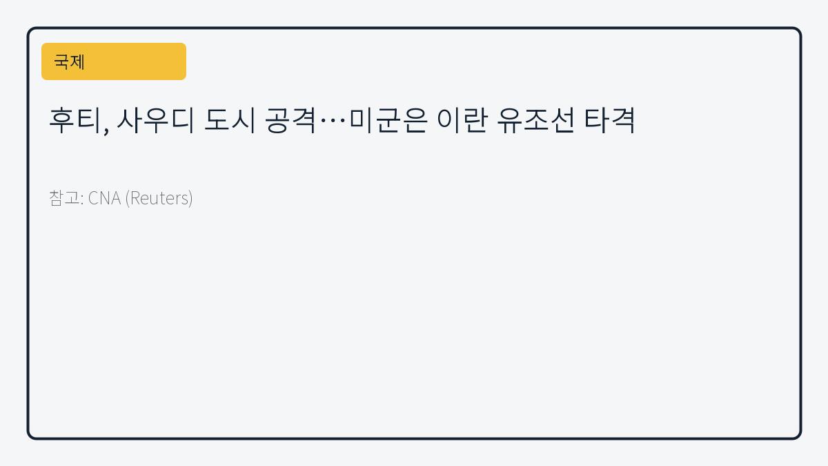후티, 사우디 도시 공격…미군은 이란 유조선 타격