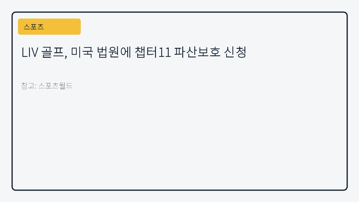 LIV 골프, 미국 법원에 챕터11 파산보호 신청