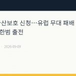 LIV 골프 파산보호 신청…유럽 무대 패배 속 황인범·이한범 출전