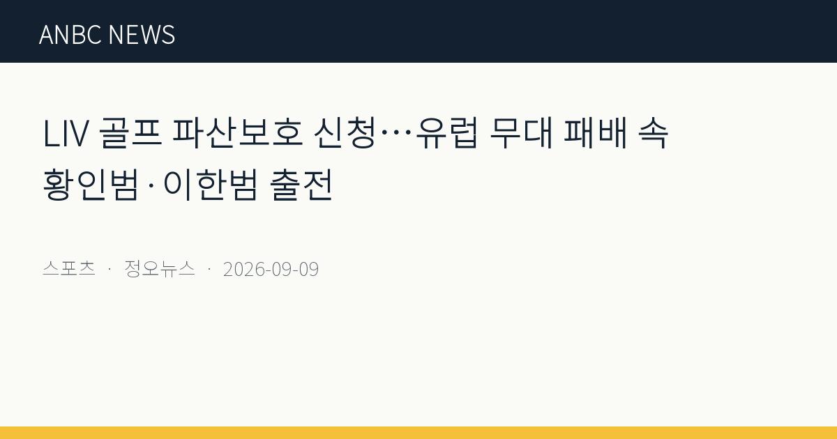 LIV 골프 파산보호 신청…유럽 무대 패배 속 황인범·이한범 출전