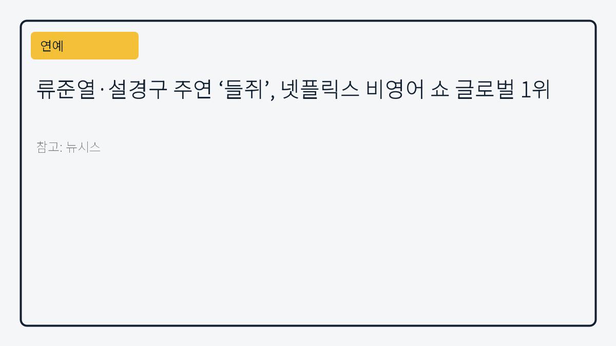 류준열·설경구 주연 ‘들쥐’, 넷플릭스 비영어 쇼 글로벌 1위