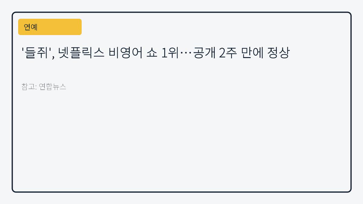 '들쥐', 넷플릭스 비영어 쇼 1위…공개 2주 만에 정상