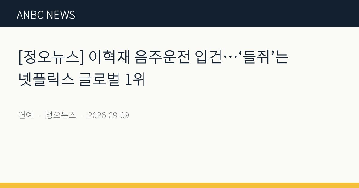 [정오뉴스] 이혁재 음주운전 입건…‘들쥐’는 넷플릭스 글로벌 1위