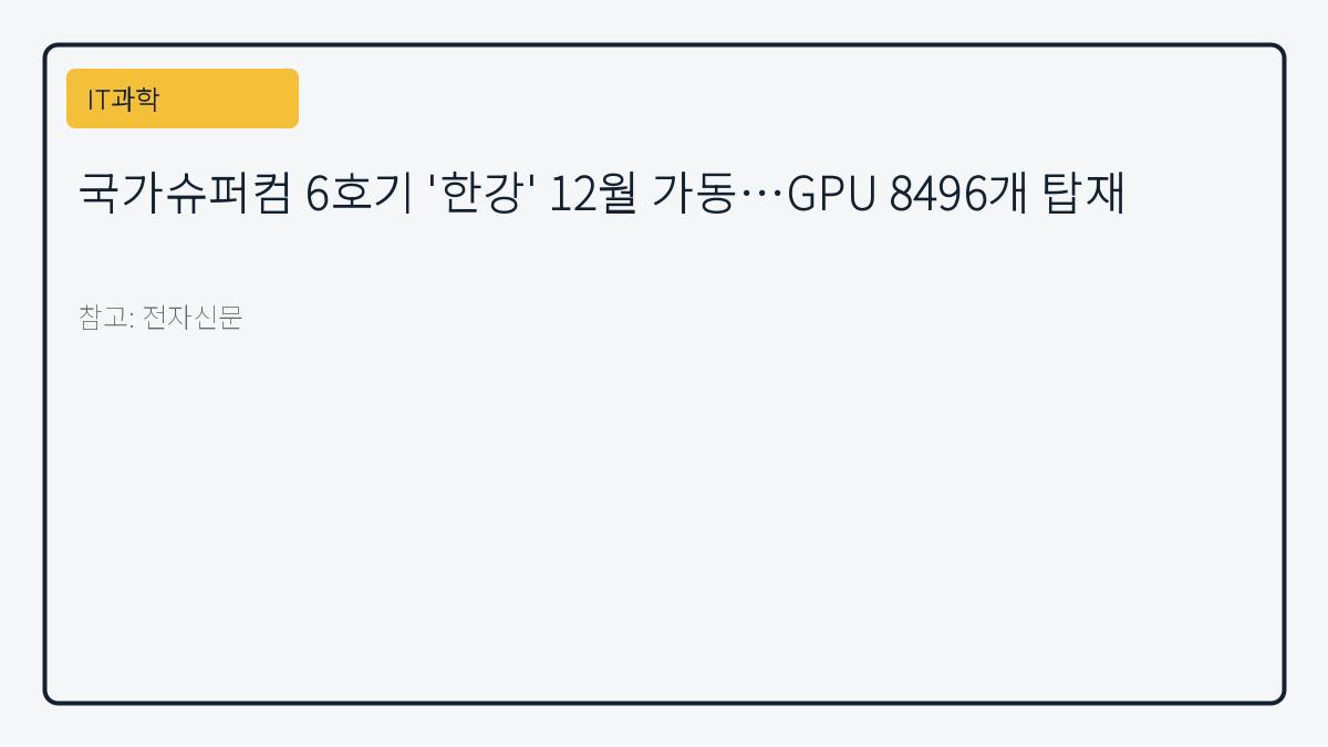 국가슈퍼컴 6호기 '한강' 12월 가동…GPU 8496개 탑재