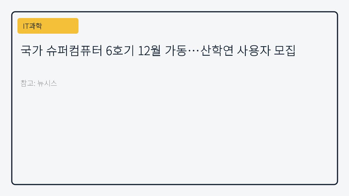 국가 슈퍼컴퓨터 6호기 12월 가동…산학연 사용자 모집