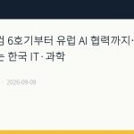 국가 슅퍼컴 6호기부터 유럽 AI 협력까지…컴퓨팅 역량 넓히는 한국 IT·과학
