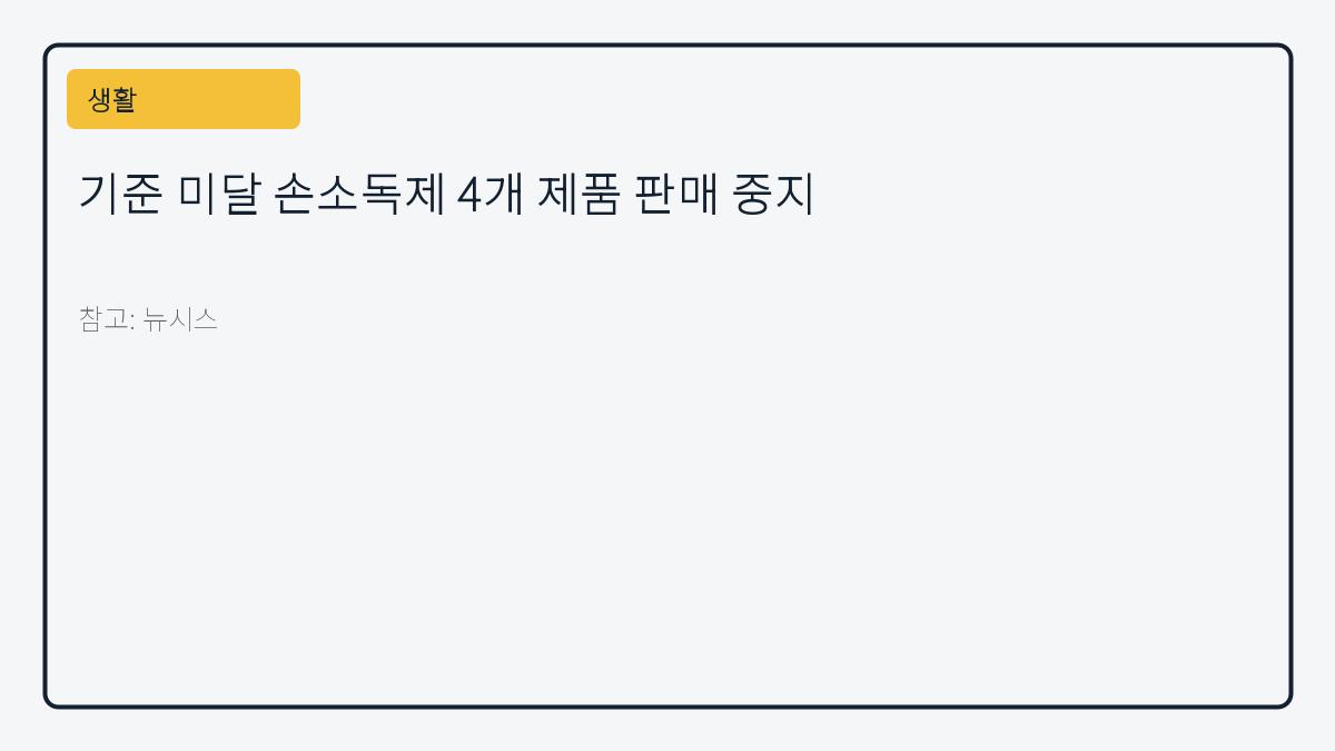 기준 미달 손소독제 4개 제품 판매 중지