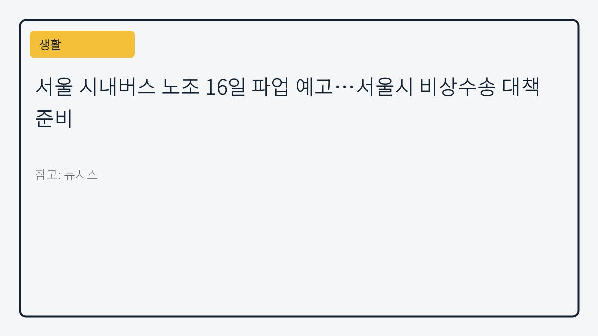 서울 시내버스 노조 16일 파업 예고…서울시 비상수송 대책 준비