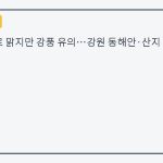 전국 대체로 맑지만 강풍 유의…강원 동해안·산지 오전 비