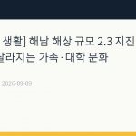 [정오뉴스·생활] 해남 해상 규모 2.3 지진…큰 일교차와 달라지는 가족·대학 문화