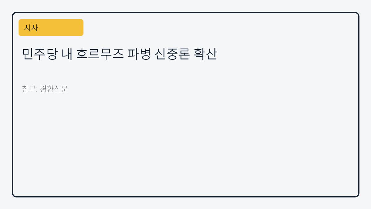 민주당 내 호르무즈 파병 신중론 확산