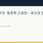 전력망 대투자·청문회 신경전…외교와 안전 현안도 부상