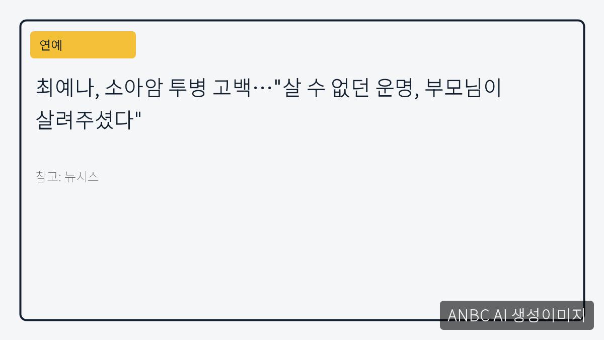 최예나, 소아암 투병 고백…"살 수 없던 운명, 부모님이 살려주셨다"