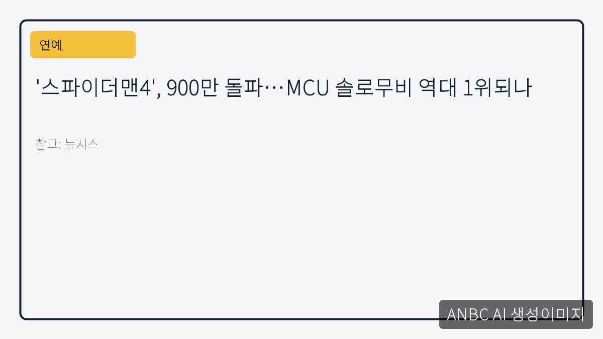 '스파이더맨4', 900만 돌파…MCU 솔로무비 역대 1위되나