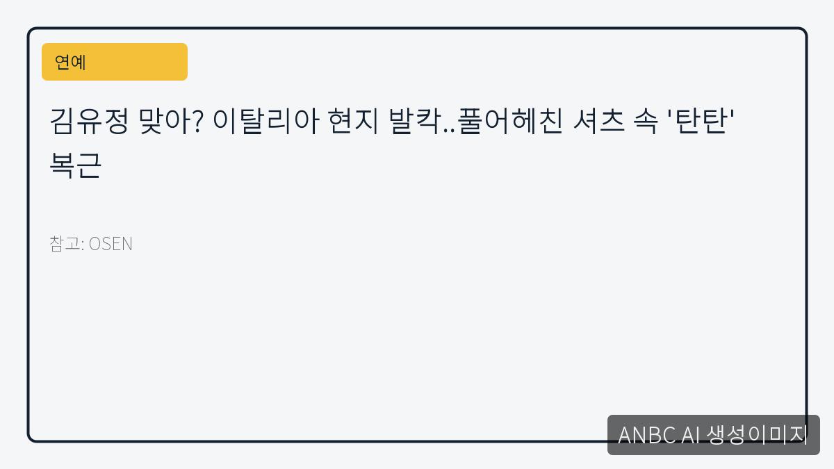 김유정 맞아? 이탈리아 현지 발칵..풀어헤친 셔츠 속 '탄탄' 복근