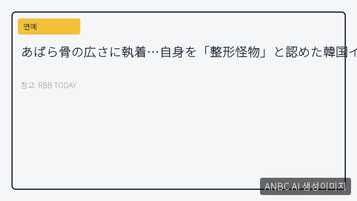 あばら骨の広さに執着…自身を「整形怪物」と認めた韓国インフルエンサー、“狂気”の時代