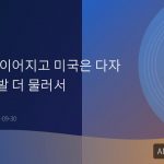 중동 긴장 이어지고 미국은 다자 공조서 한발 더 물러서