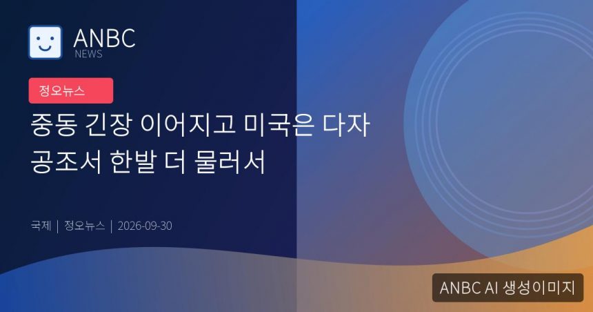 중동 긴장 이어지고 미국은 다자 공조서 한발 더 물러서
