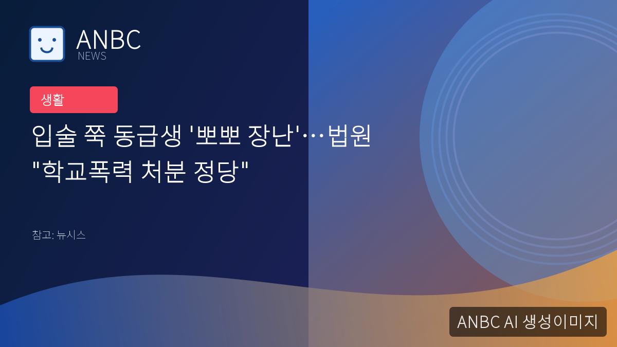 입술 쭉 동급생 '뽀뽀 장난'…법원 "학교폭력 처분 정당"
